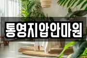 통영지압안마원