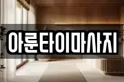 아룬타이마사지