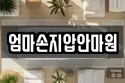 경상남도 통영시 서호동 마사지, 지압등 업체정보