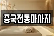 중국전통마사지