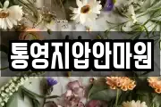 통영지압안마원