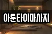아룬타이마사지