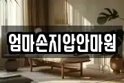 엄마손지압안마원