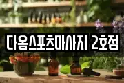 다옴스포츠마사지 2호점