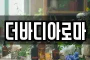 더바디아로마