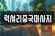 럭셔리중국마사지