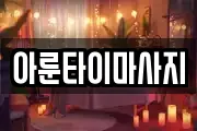 아룬타이마사지