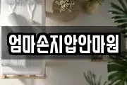 엄마손지압안마원