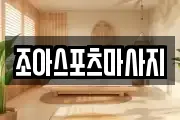 조아스포츠마사지