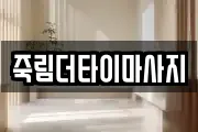 죽림더타이마사지