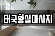 태국황실마사지