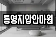 통영지압안마원