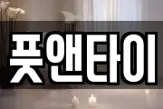 풋앤타이