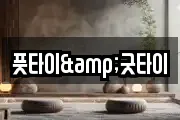 풋타이&굿타이