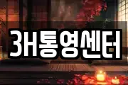 3H통영센터