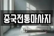 경상남도 통영시 인평동 마사지, 지압등 업체정보