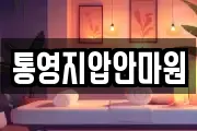 통영지압안마원