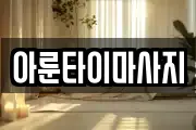 경상남도 통영시 정량동 마사지, 지압등 업체정보