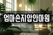 엄마손지압안마원