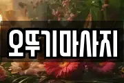 오뚜기마사지