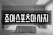 조아스포츠마사지