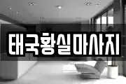 태국황실마사지