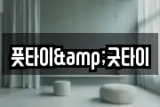 풋타이&굿타이