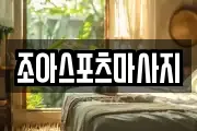 조아스포츠마사지