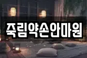 죽림약손안마원