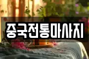 중국전통마사지
