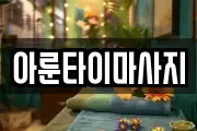경상남도 통영시 중앙동 마사지, 지압등 업체정보