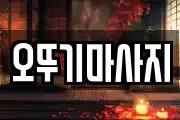오뚜기마사지