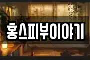 홍스피부이야기