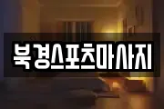 북경스포츠마사지