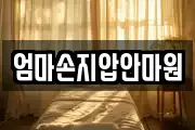 엄마손지압안마원