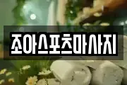 조아스포츠마사지