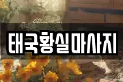 태국황실마사지