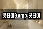 풋타이&굿타이