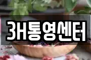 3H통영센터