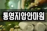 통영지압안마원