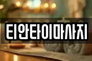 티안타이마사지