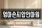 엄마손지압안마원