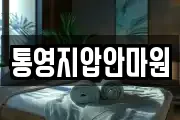 통영지압안마원