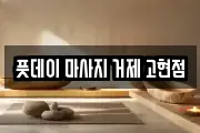 풋데이 마사지 거제 고현점