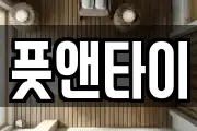 풋앤타이