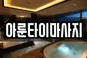경상남도 통영시 항남동 마사지, 지압등 업체정보