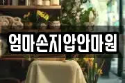 엄마손지압안마원