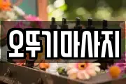 오뚜기마사지