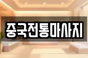 중국전통마사지