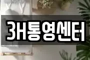 3H통영센터